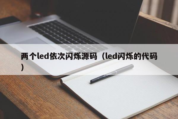 两个led依次闪烁源码（led闪烁的代码）