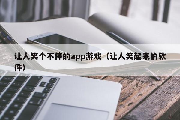 让人笑个不停的app游戏（让人笑起来的软件）