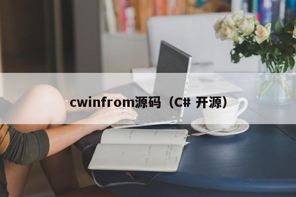 cwinfrom源码（C# 开源）