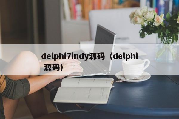 delphi7indy源码（delphi 源码）