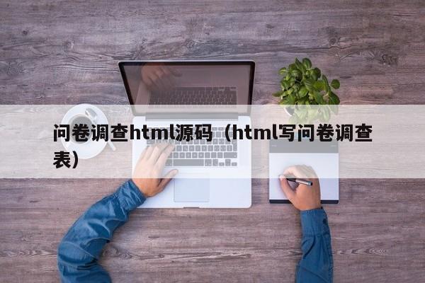 问卷调查html源码（html写问卷调查表）