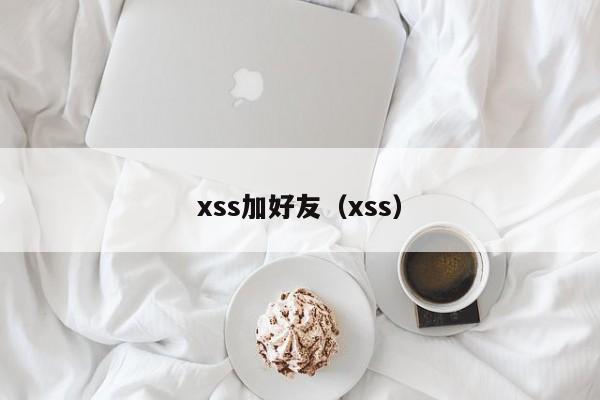 xss加好友（xss）