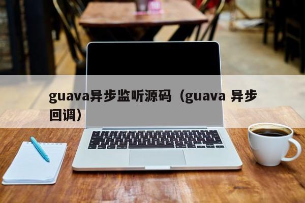 guava异步监听源码（guava 异步回调）