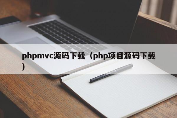 phpmvc源码下载（php项目源码下载）