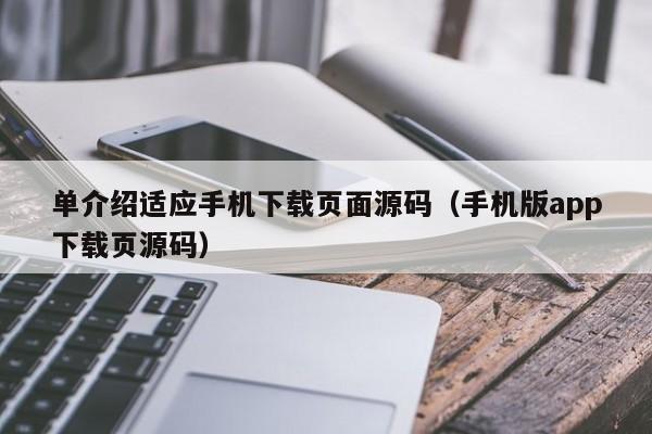 单介绍适应手机下载页面源码（手机版app下载页源码）