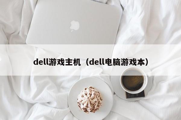 dell游戏主机（dell电脑游戏本）