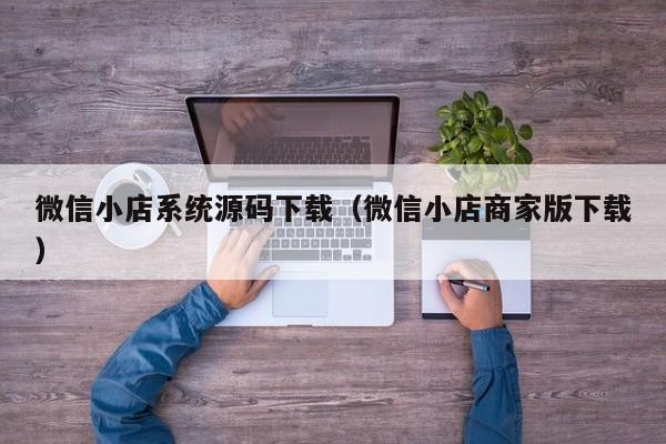 微信小店系统源码下载（微信小店商家版下载）