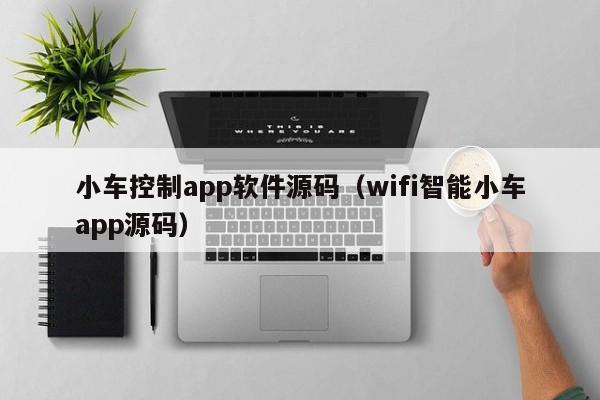 小车控制app软件源码（wifi智能小车app源码）