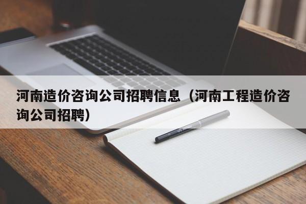 河南造价咨询公司招聘信息（河南工程造价咨询公司招聘）