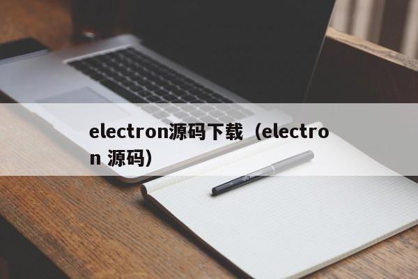 electron源码下载（electron 源码）