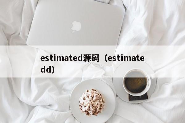 estimated源码（estimatedd）