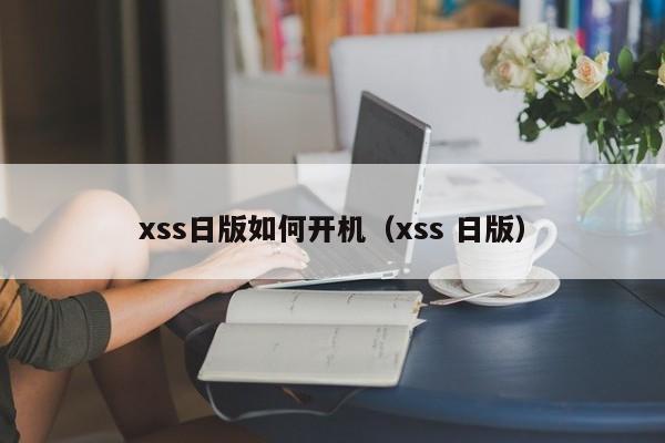 xss日版如何开机（xss 日版）