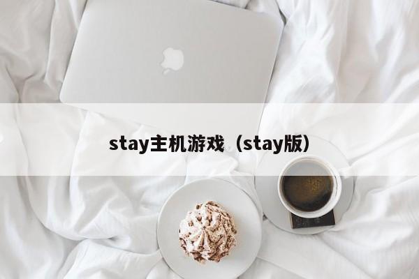 stay主机游戏（stay版）