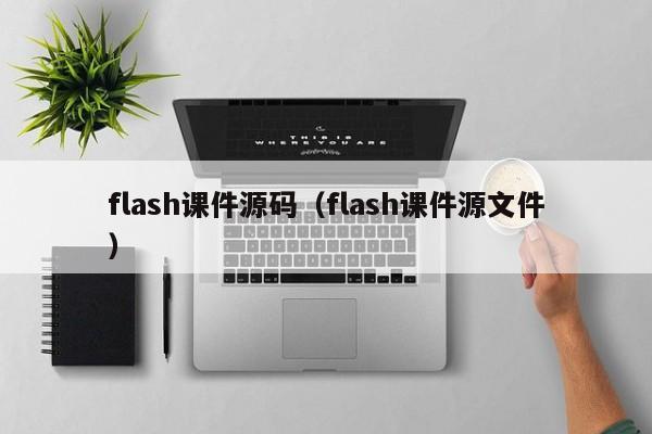 flash课件源码（flash课件源文件）