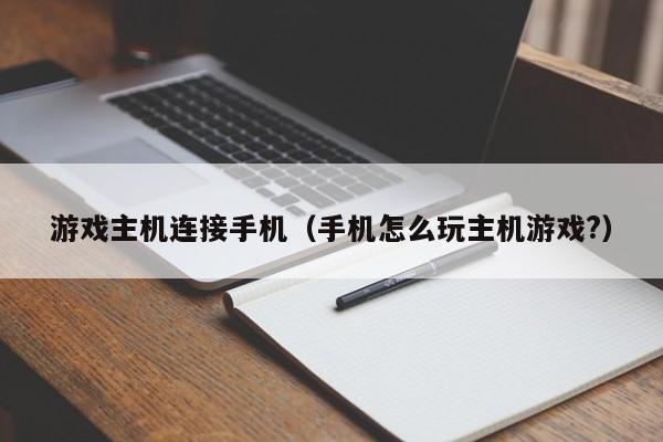 游戏主机连接手机（手机怎么玩主机游戏?）