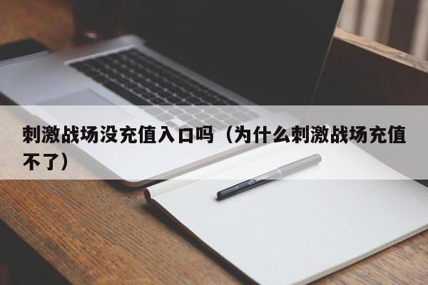 刺激战场没充值入口吗（为什么刺激战场充值不了）