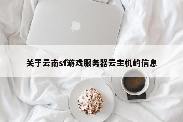 关于云南sf游戏服务器云主机的信息