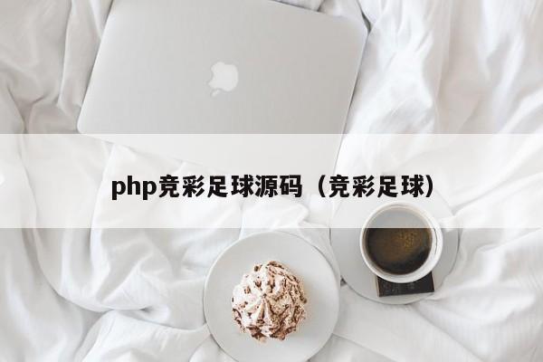 php竞彩足球源码（竞彩足球）