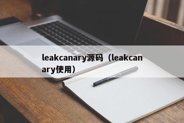 leakcanary源码（leakcanary使用）