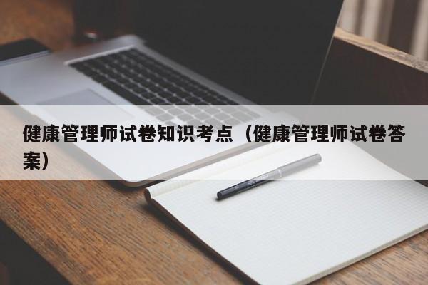 健康管理师试卷知识考点（健康管理师试卷答案）