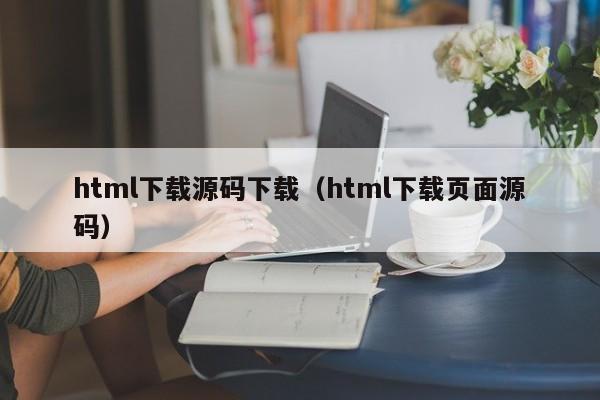 html下载源码下载（html下载页面源码）