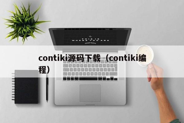 contiki源码下载（contiki编程）