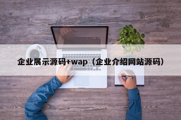 企业展示源码+wap（企业介绍网站源码）