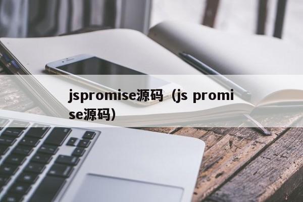 jspromise源码（js promise源码）