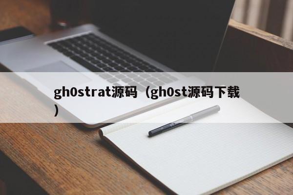 gh0strat源码（gh0st源码下载）