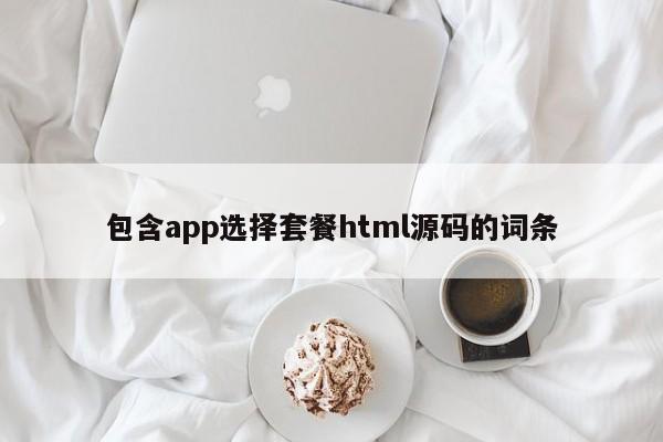 包含app选择套餐html源码的词条