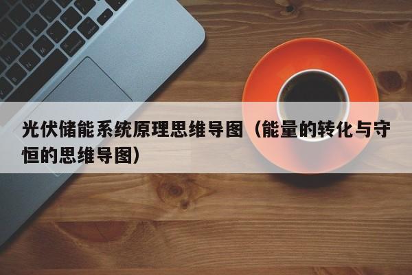 光伏储能系统原理思维导图（能量的转化与守恒的思维导图）