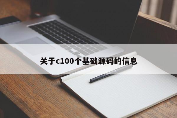 关于c100个基础源码的信息