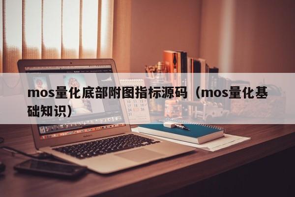 mos量化底部附图指标源码（mos量化基础知识）