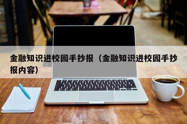 金融知识进校园手抄报（金融知识进校园手抄报内容）