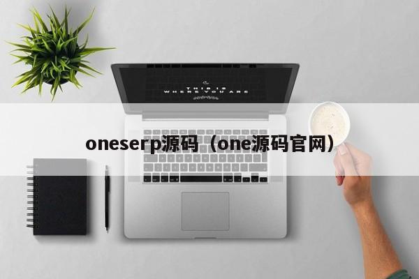 oneserp源码（one源码官网）