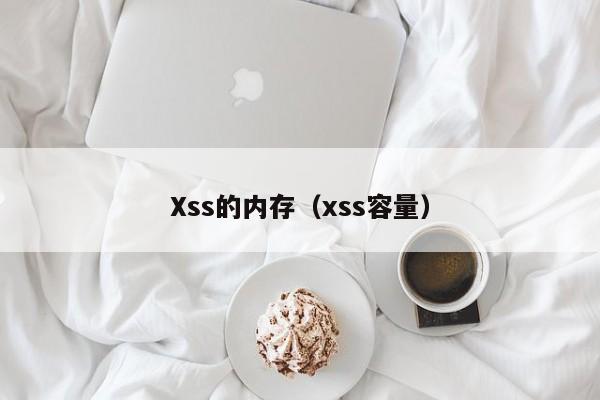 Xss的内存（xss容量）