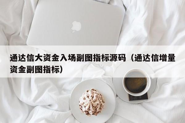 通达信大资金入场副图指标源码（通达信增量资金副图指标）