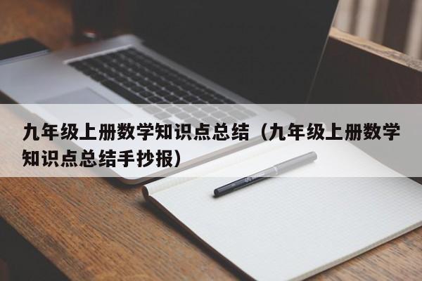 九年级上册数学知识点总结（九年级上册数学知识点总结手抄报）