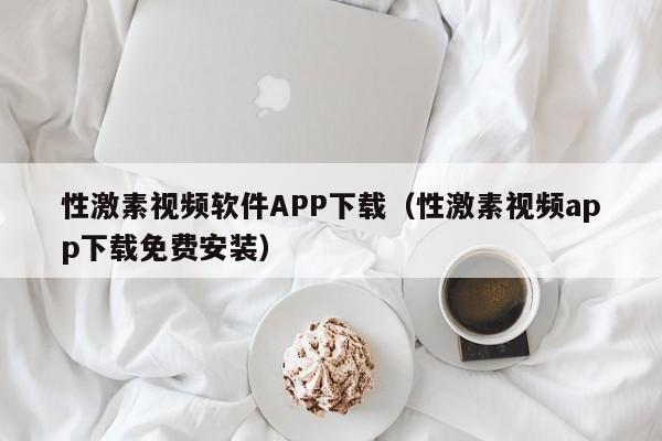 性激素视频软件APP下载（性激素视频app下载免费安装）