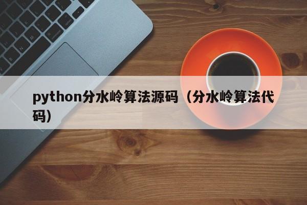 python分水岭算法源码（分水岭算法代码）