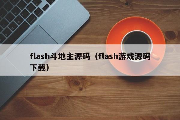 flash斗地主源码（flash游戏源码下载）