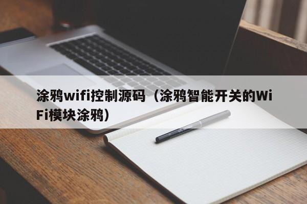 涂鸦wifi控制源码（涂鸦智能开关的WiFi模块涂鸦）