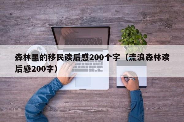 森林里的移民读后感200个字（流浪森林读后感200字）