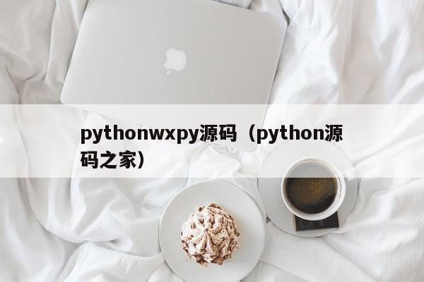 pythonwxpy源码（python源码之家）