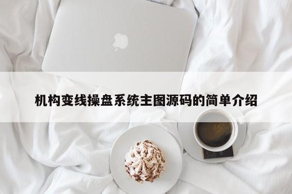 机构变线操盘系统主图源码的简单介绍