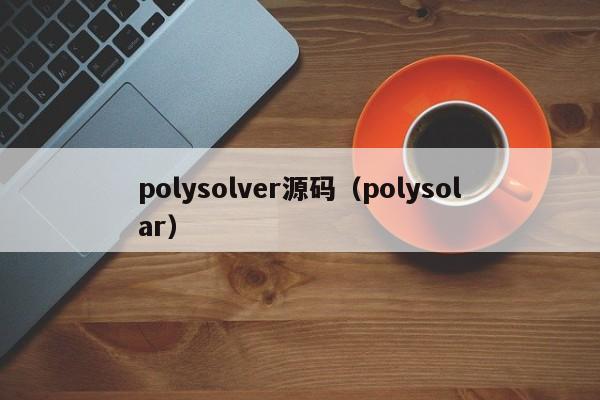 polysolver源码（polysolar）