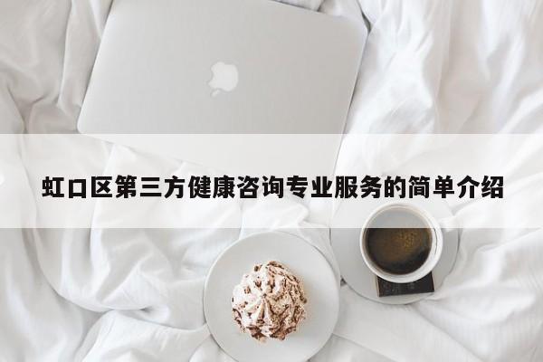 虹口区第三方健康咨询专业服务的简单介绍