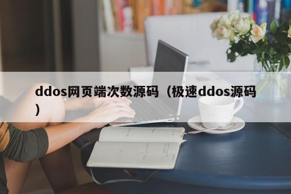 ddos网页端次数源码（极速ddos源码）