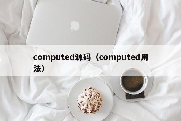 computed源码（computed用法）