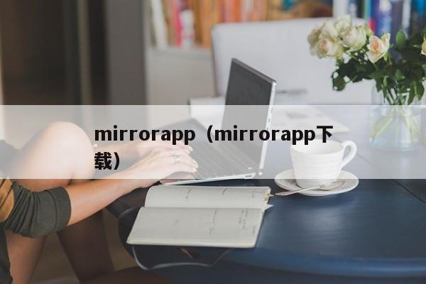 mirrorapp（mirrorapp下载）